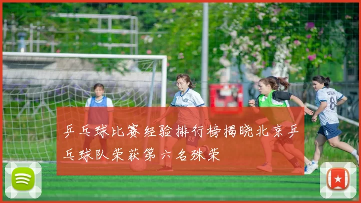 乒乓球比赛经验排行榜揭晓北京乒乓球队荣获第六名殊荣