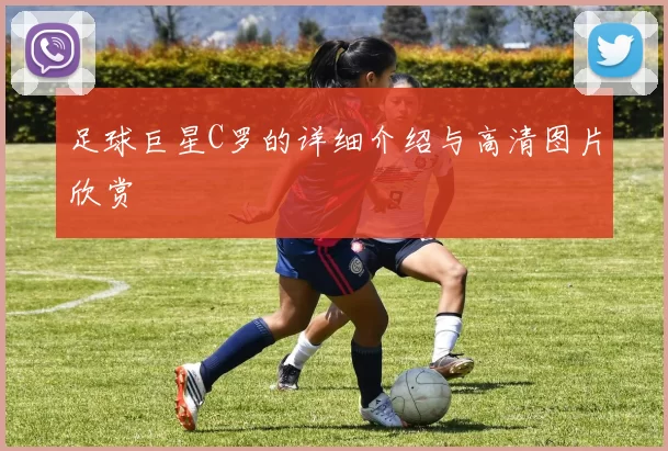足球巨星C罗的详细介绍与高清图片欣赏