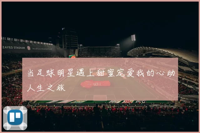 当足球明星遇上甜蜜宠爱我的心动人生之旅