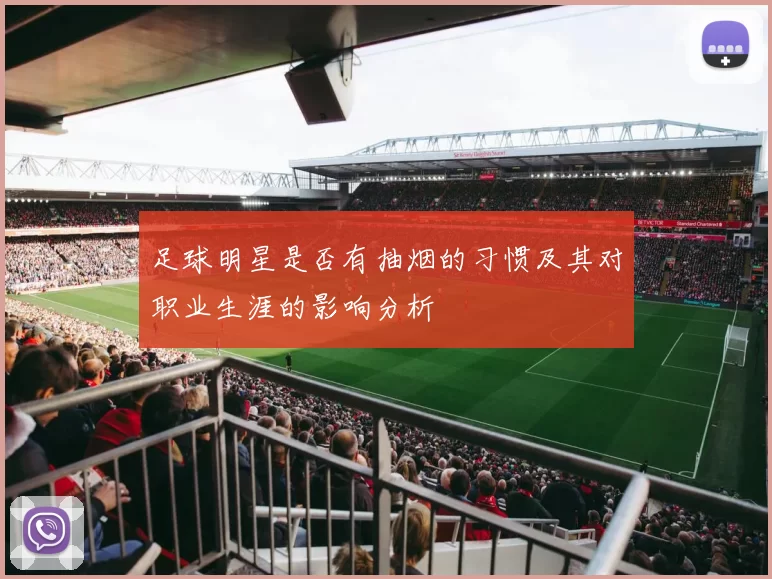 足球明星是否有抽烟的习惯及其对职业生涯的影响分析