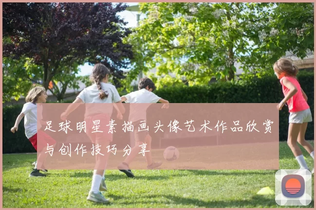 足球明星素描画头像艺术作品欣赏与创作技巧分享