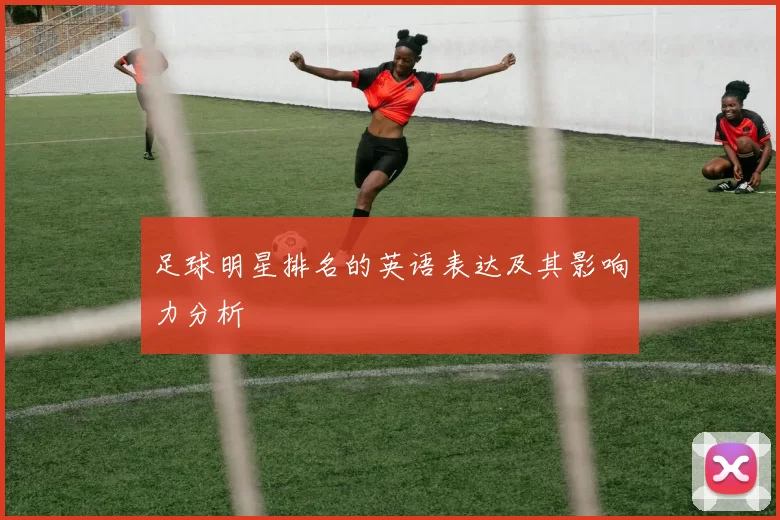 足球明星排名的英语表达及其影响力分析