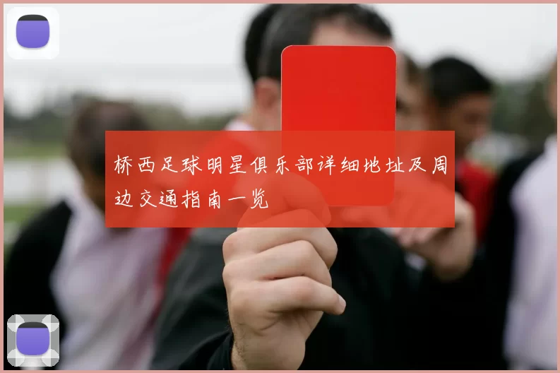 桥西足球明星俱乐部详细地址及周边交通指南一览